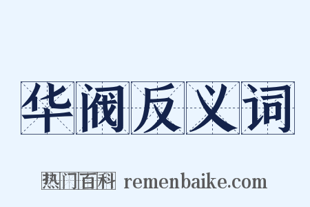 华阀反义词是什么意思的图片